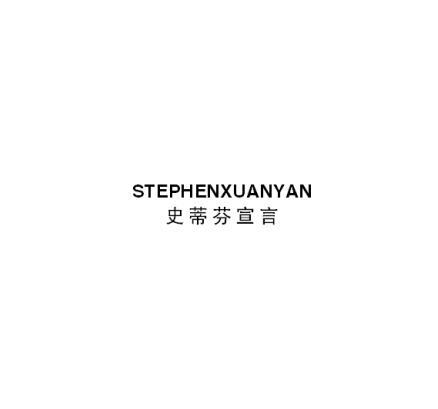 STEPHENXUANYAN       史蒂芬宣言