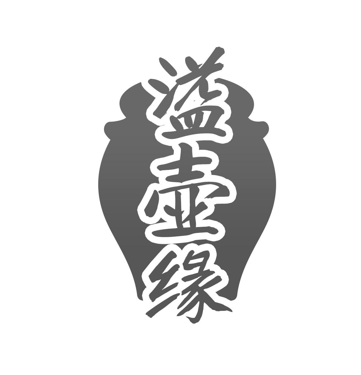 溢壶缘