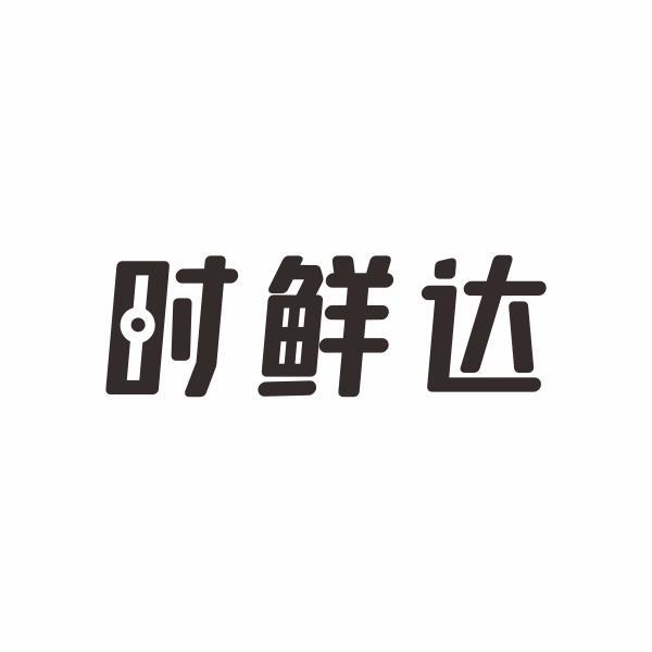 时鲜达