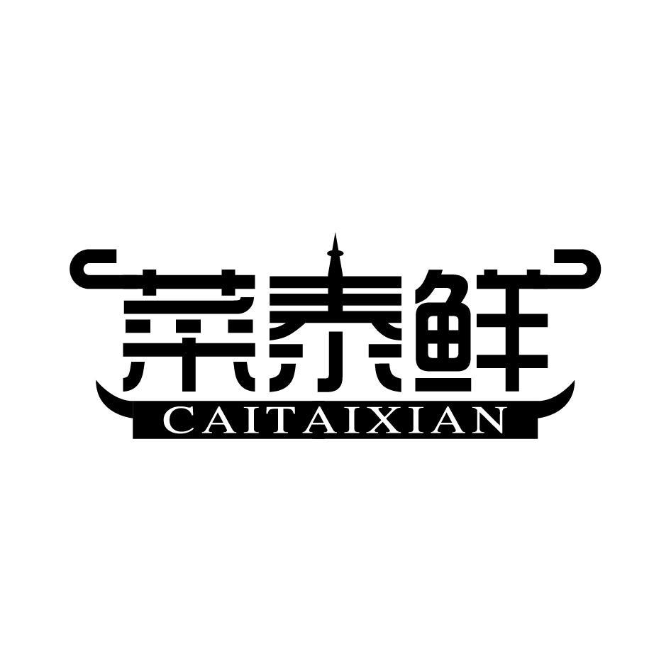 菜泰鲜CAITAIXIAN