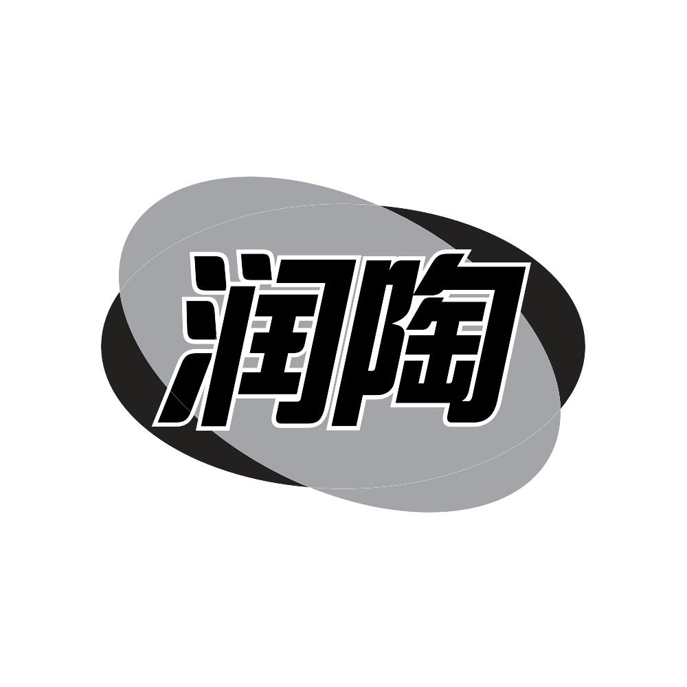 润陶