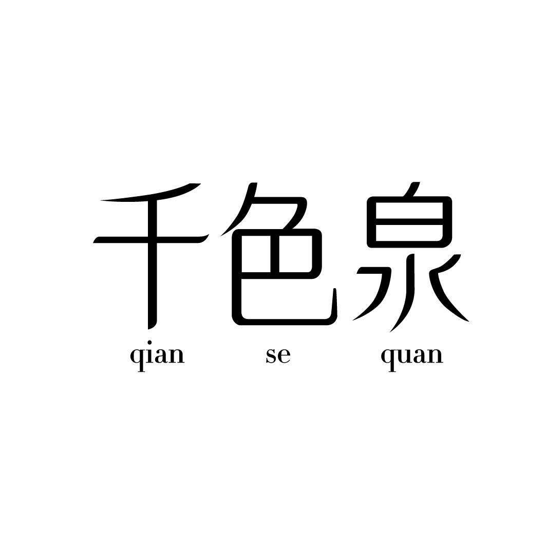  千色泉