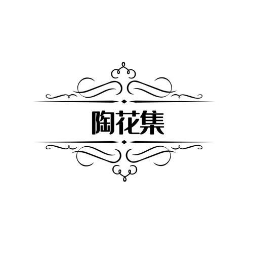 陶花集