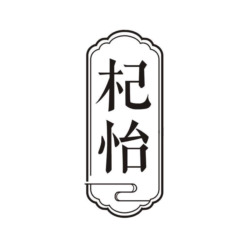 杞怡