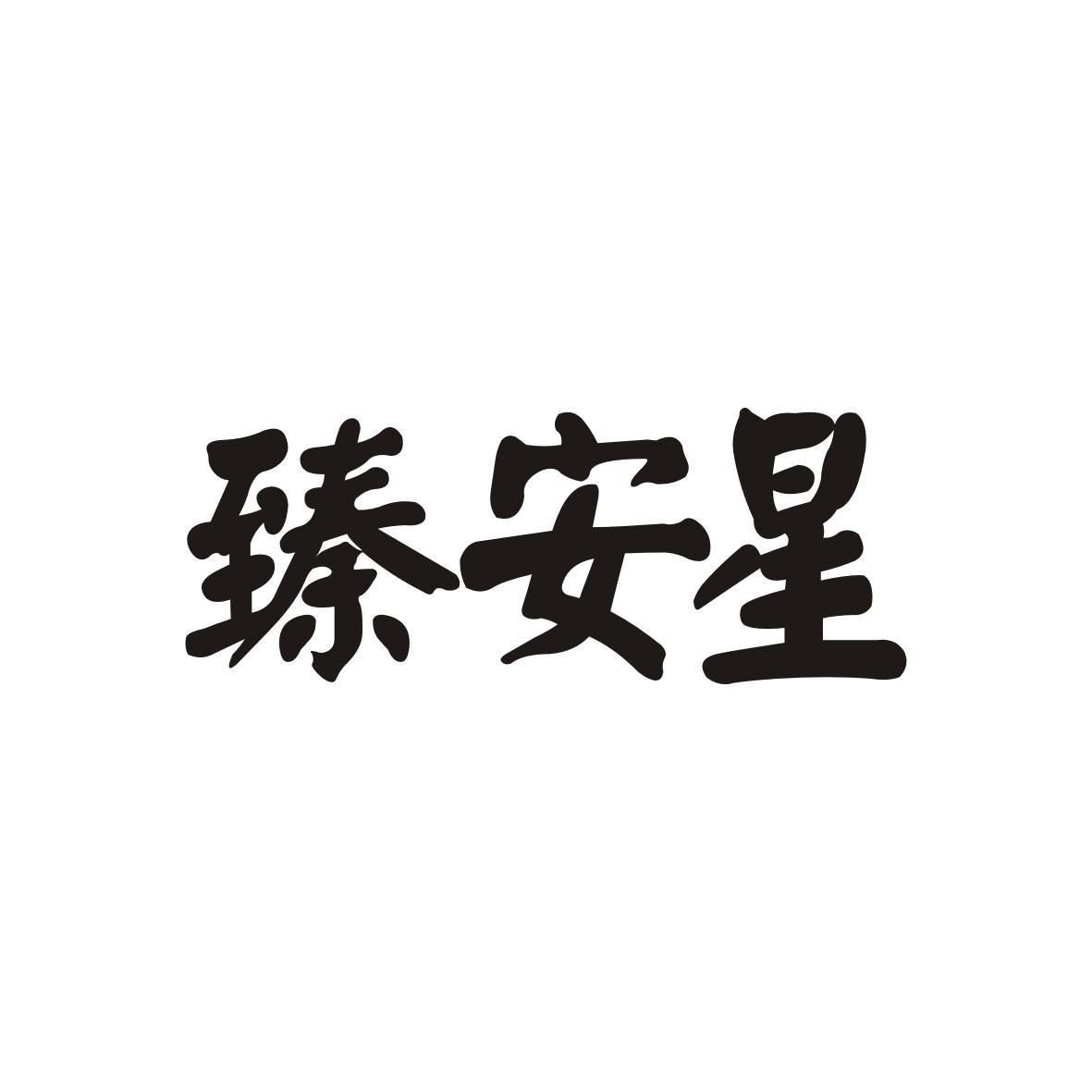 臻安星