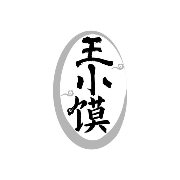 王小馍