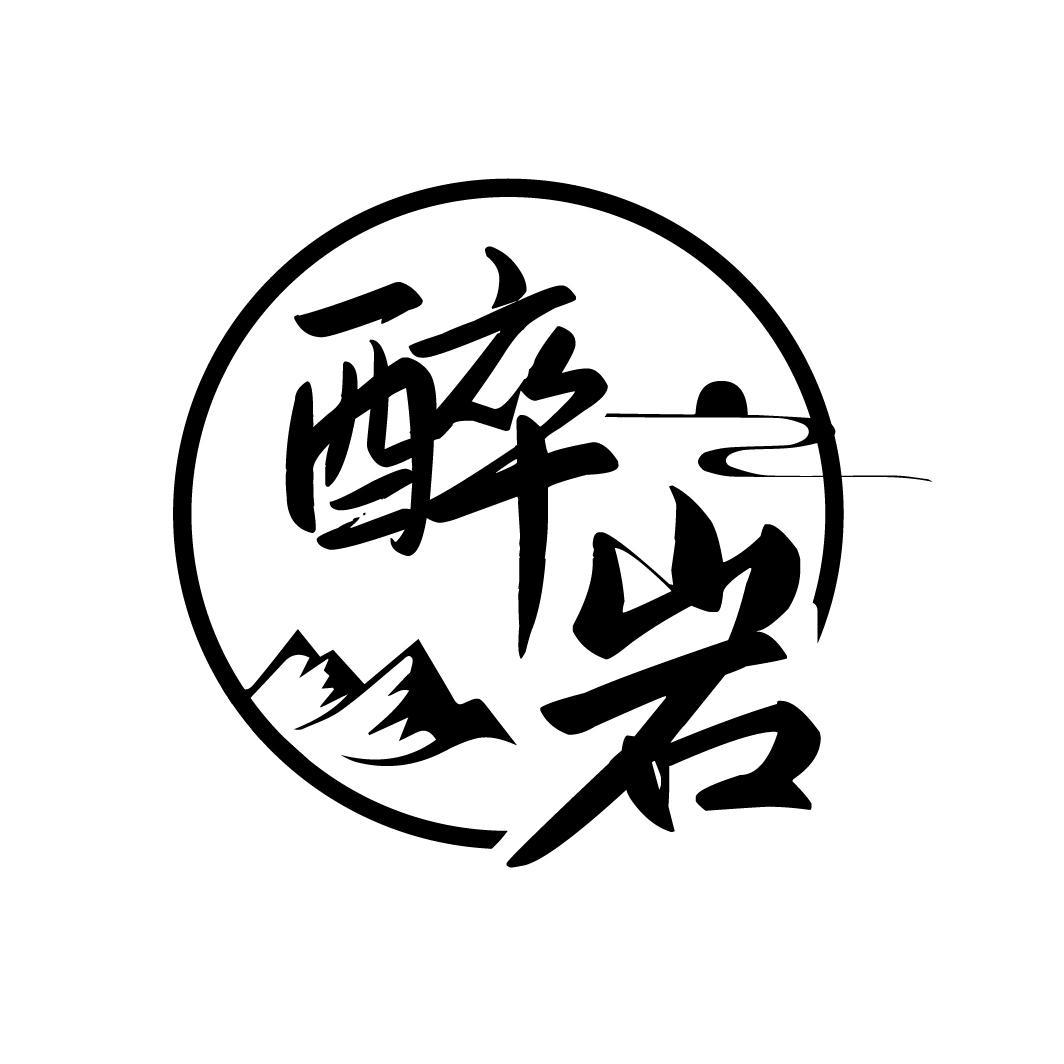 醉岩
