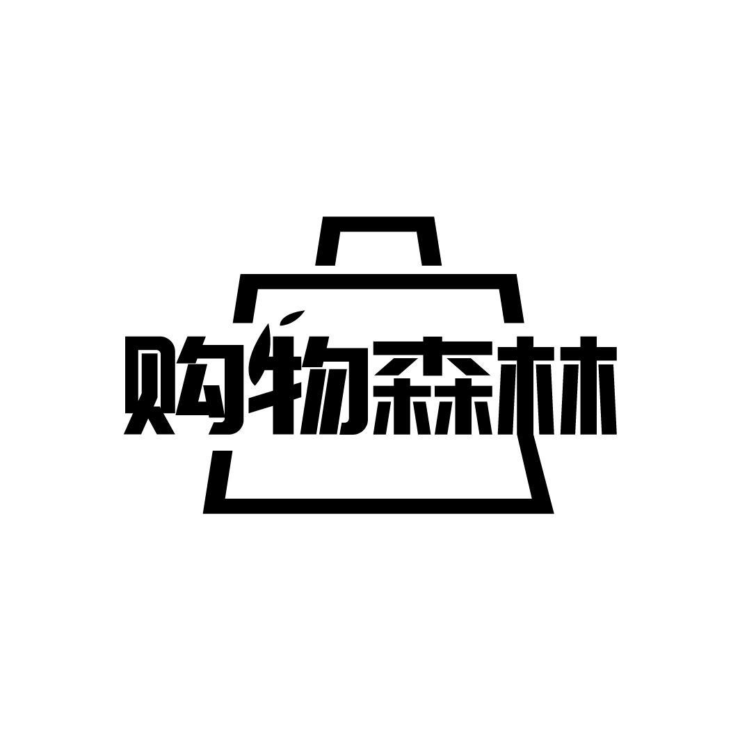 购物森林
