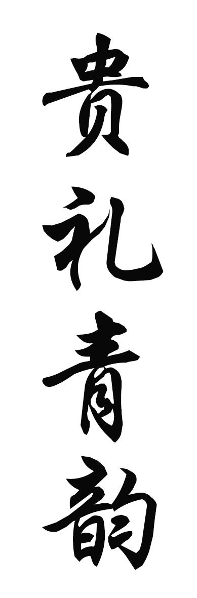 贵礼青韵