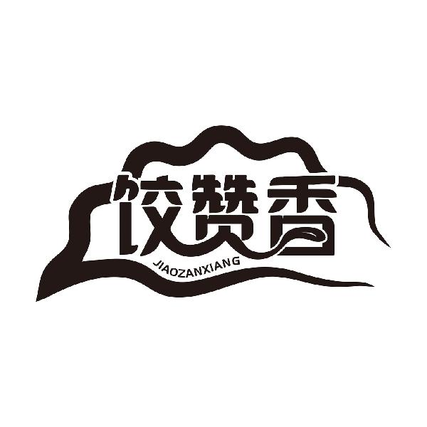 饺赞香JIAOZANXIANG