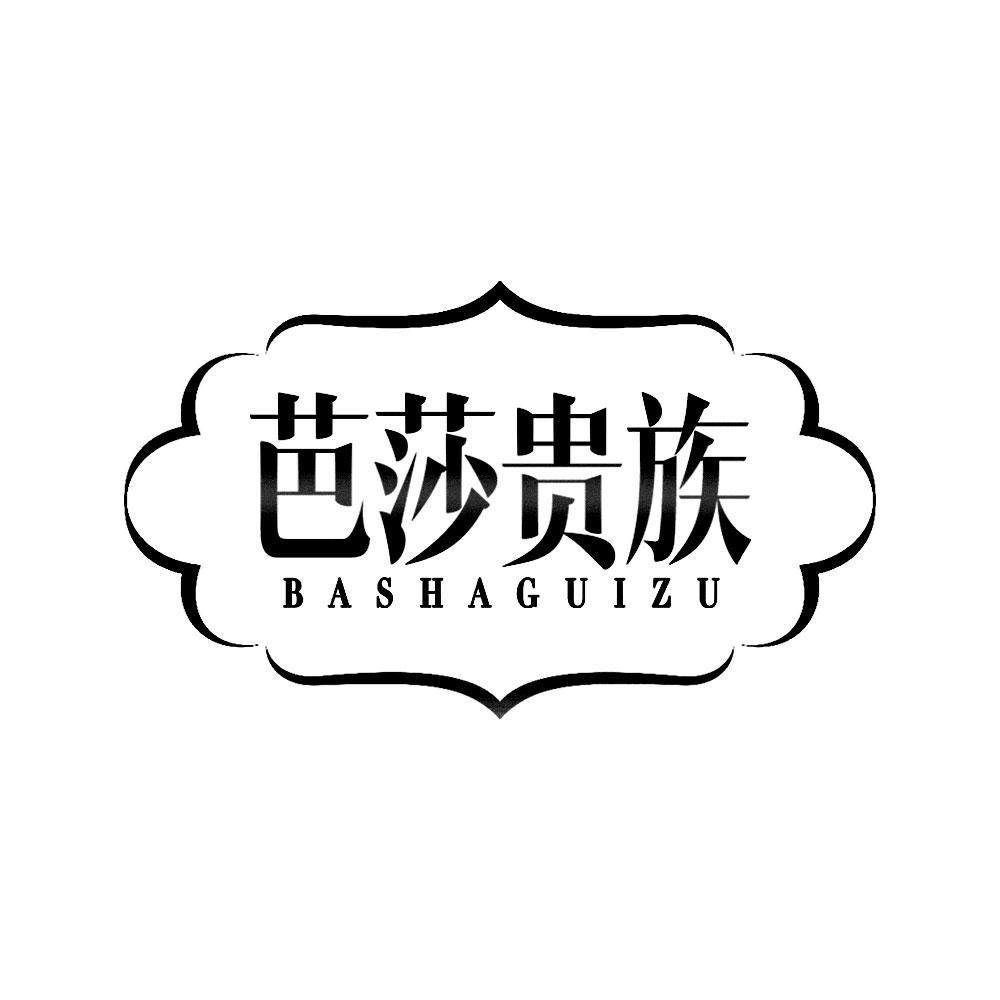 芭莎贵族