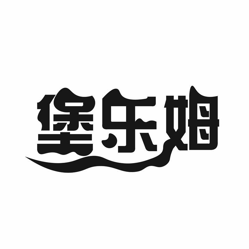堡乐姆