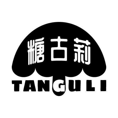 糖古莉 TANGULI