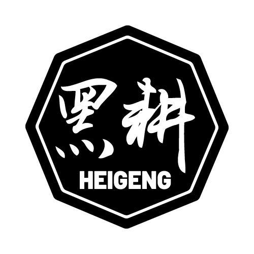 黑耕