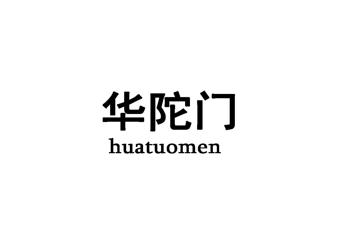 华陀门