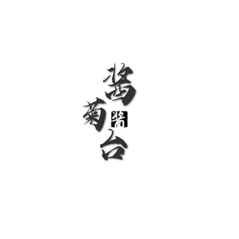 酱菊台 酱
