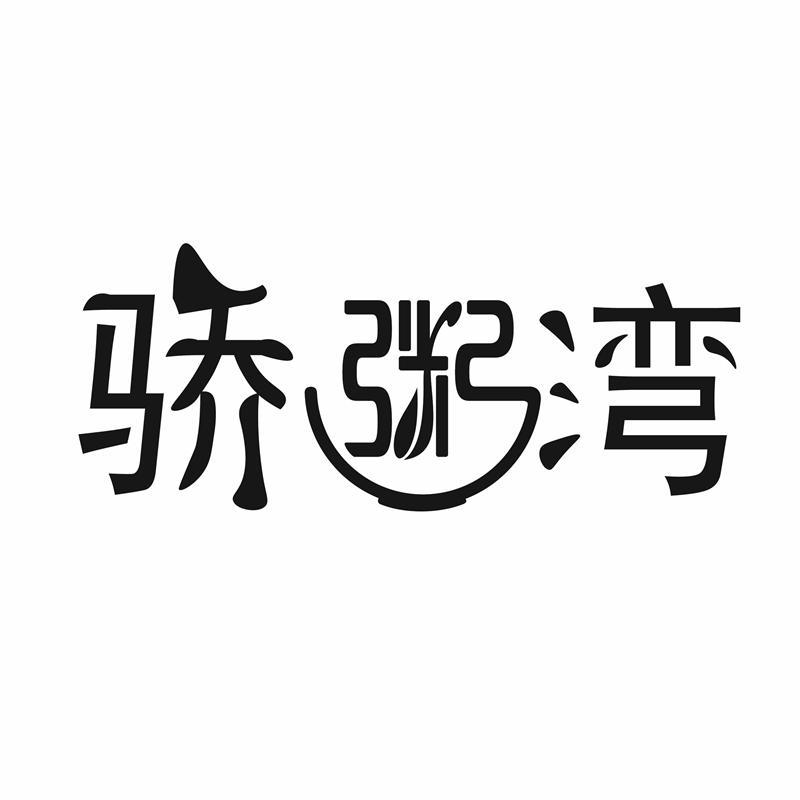 骄粥湾