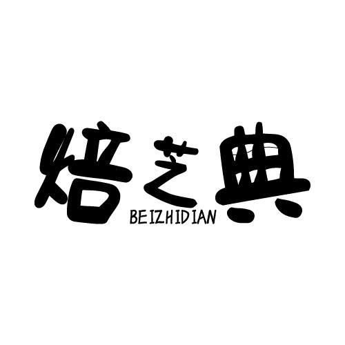 焙芝典