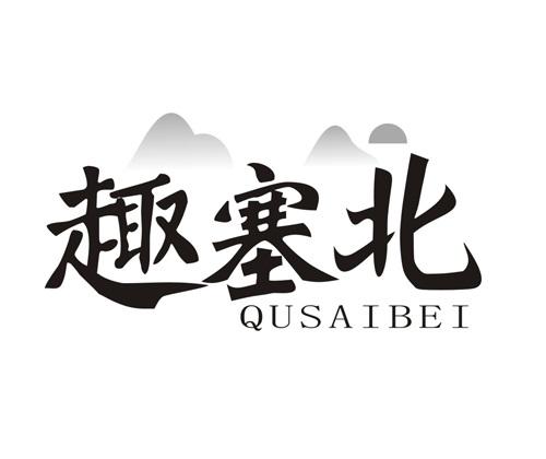 趣塞北
QUSAIBEI