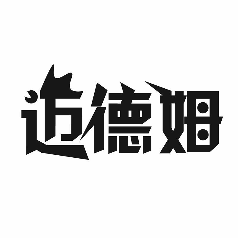 迈德姆