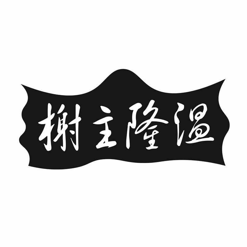 榭主隆温