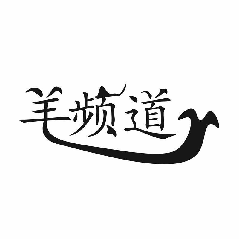 羊频道