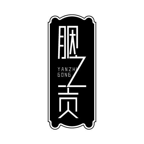 胭之贡