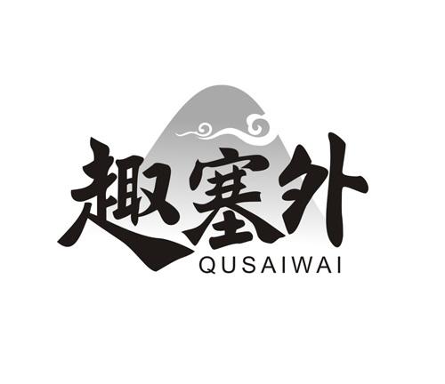 趣塞外
