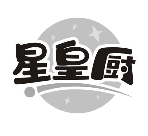 星皇厨