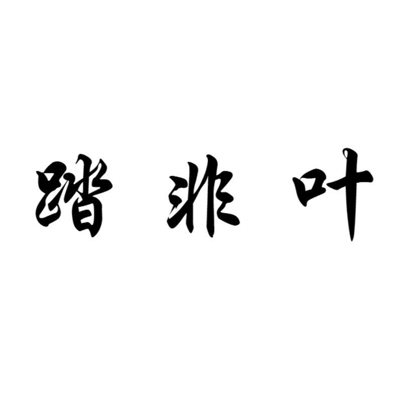 踏非叶