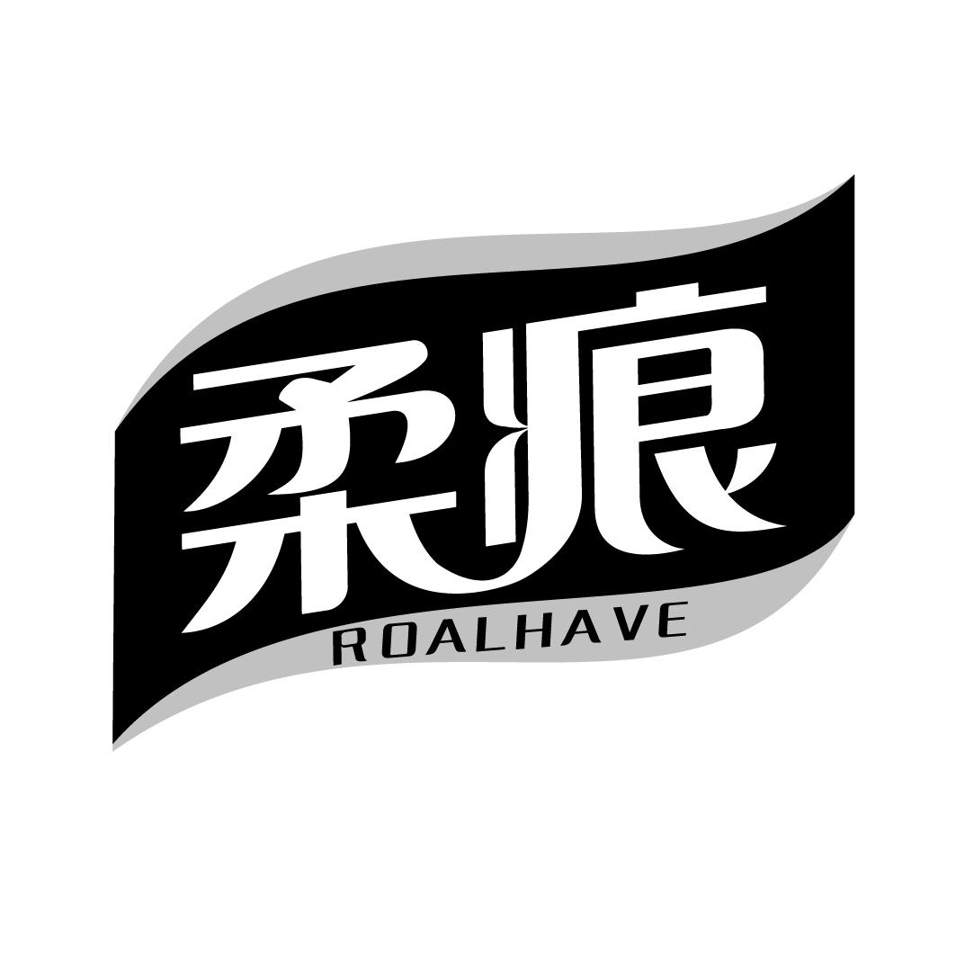 柔痕roalhave