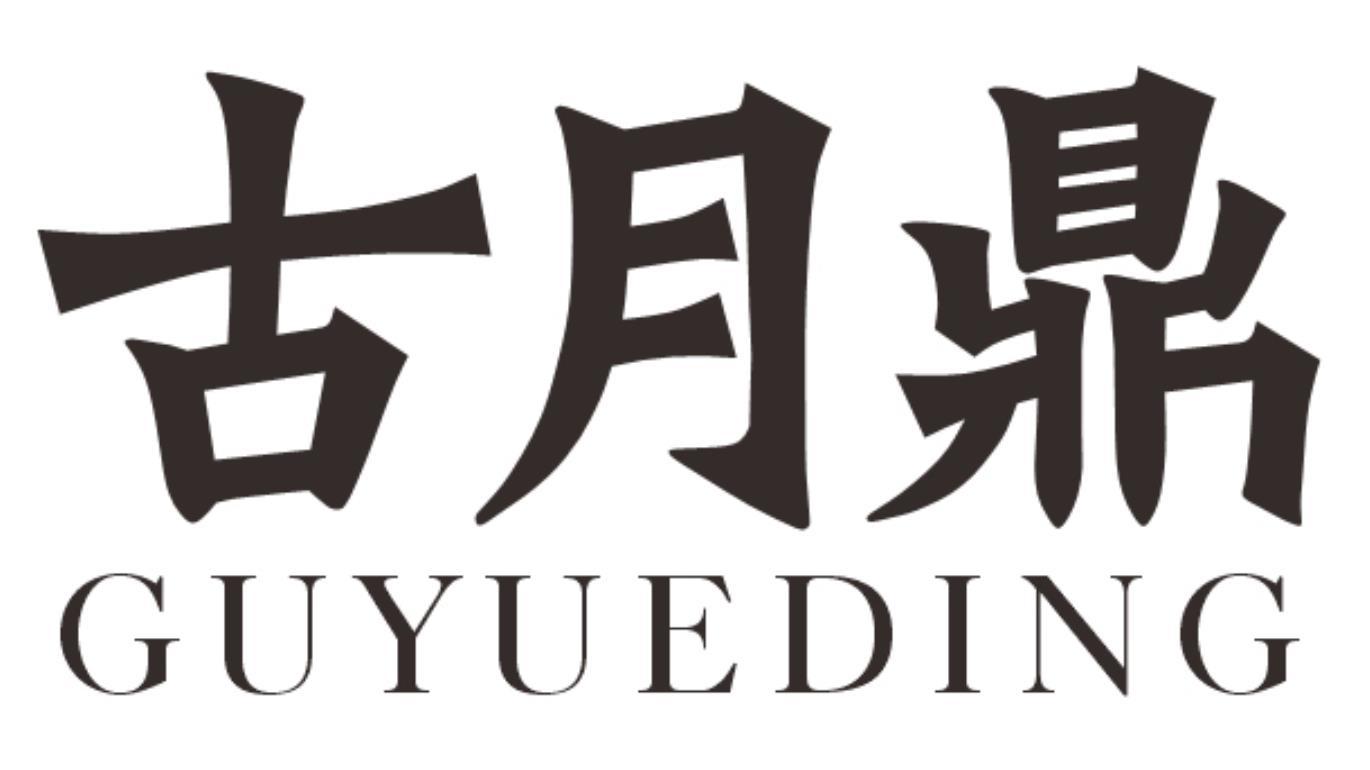 古月鼎
