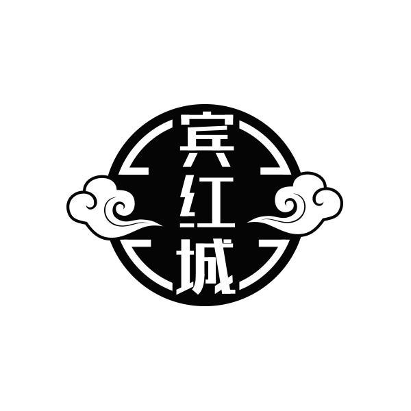 宾红城