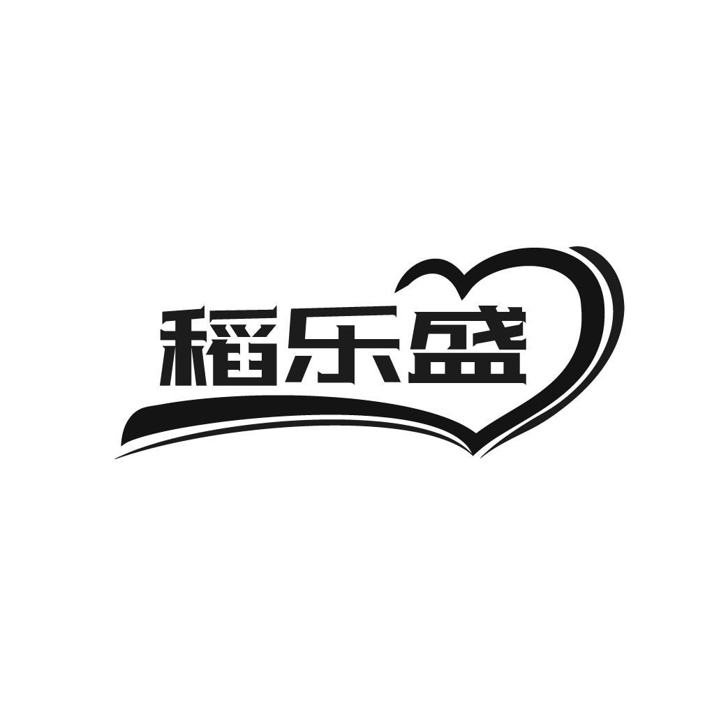 稻乐盛