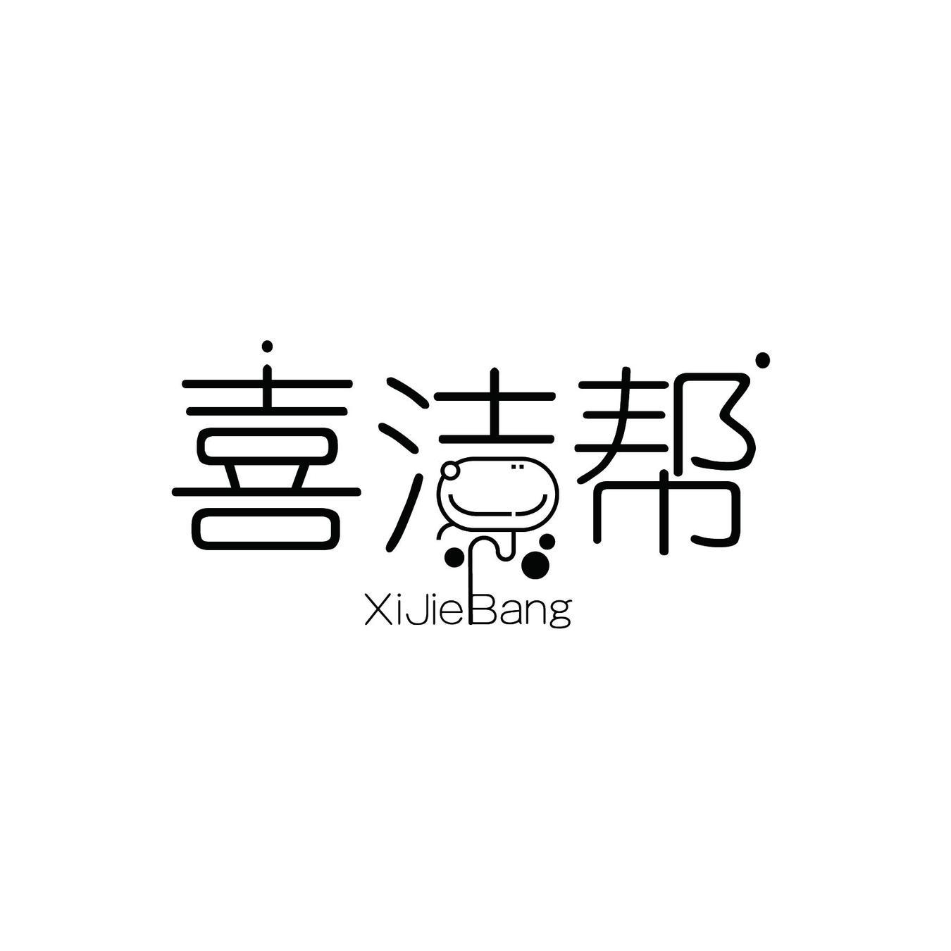 喜洁帮