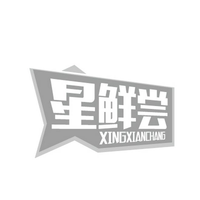 星鲜尝XINGXIANCHANG