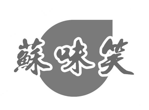 苏味笑