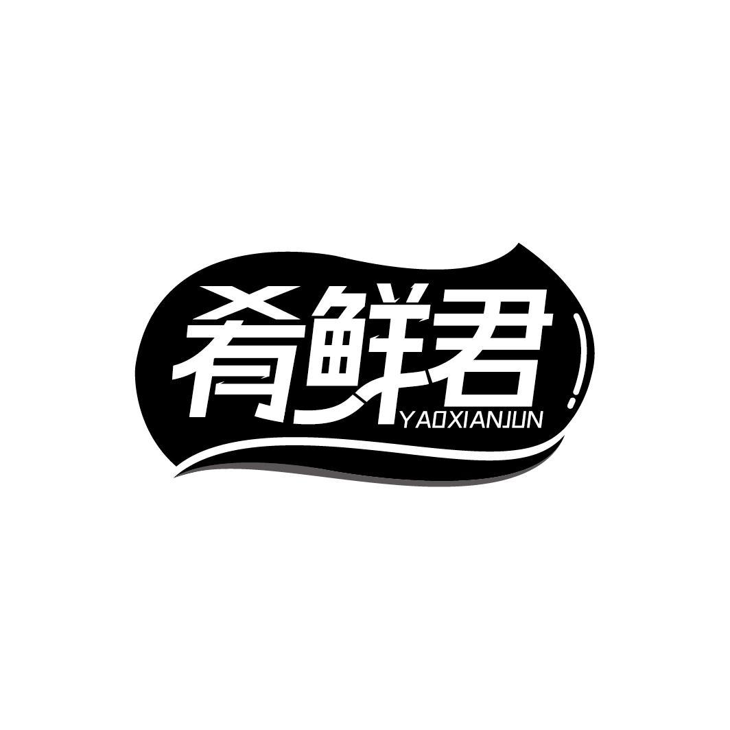 肴鲜君