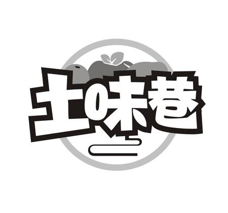土味巷