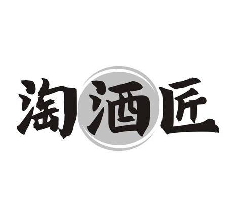 淘酒匠
