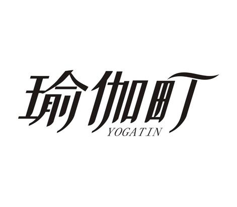 瑜伽町
YOGATIN