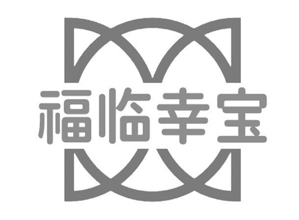 福临幸宝
