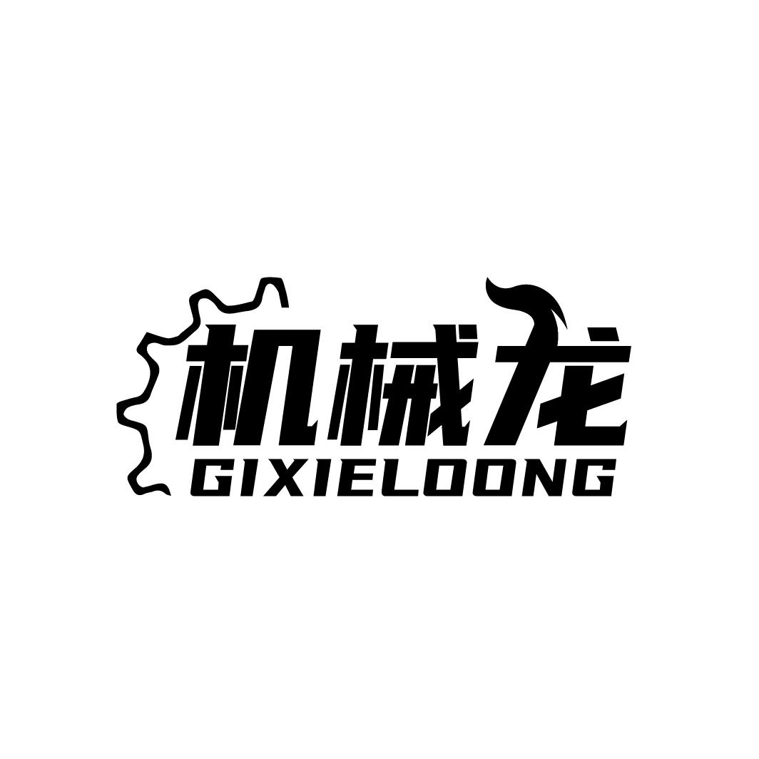 机械龙GIXIELOONG