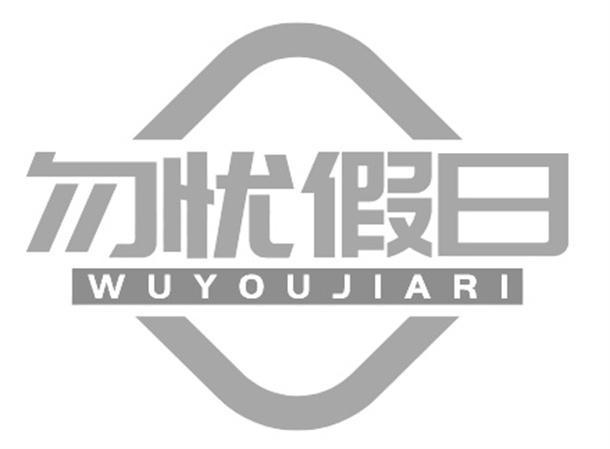 勿忧假日