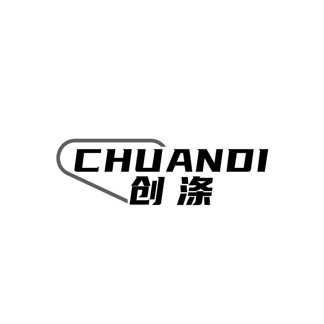创涤CHUANDI