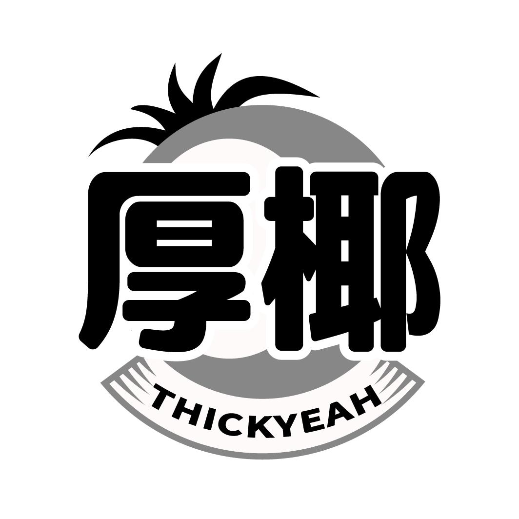 厚椰thickyeah