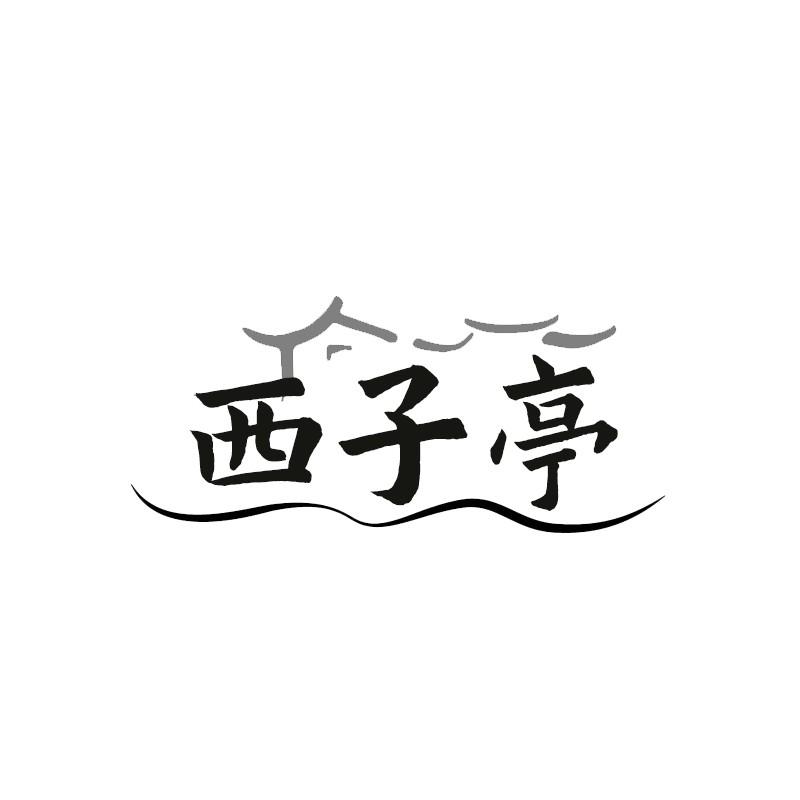 西子亭
