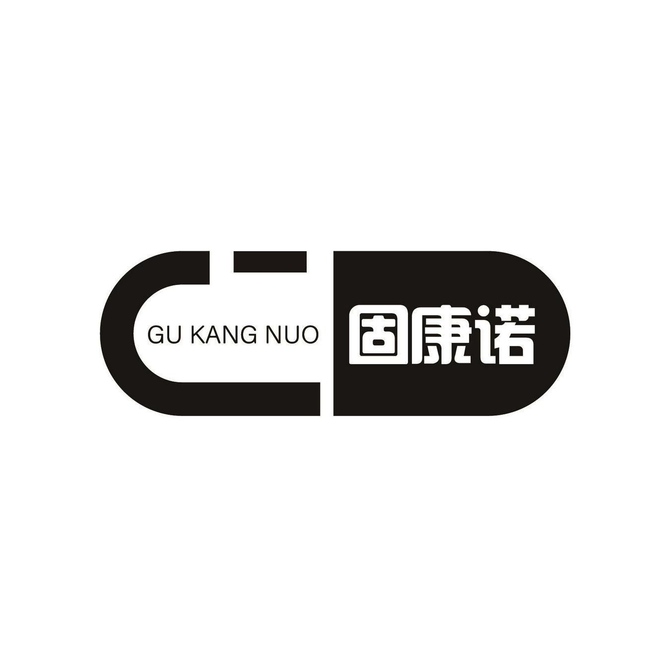 固康诺