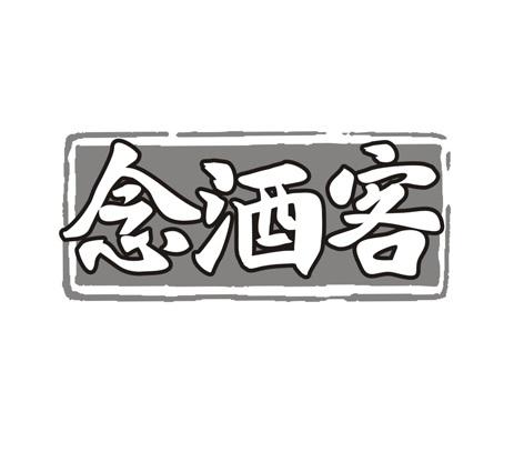 念酒客