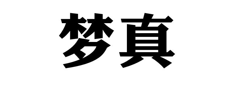 梦真